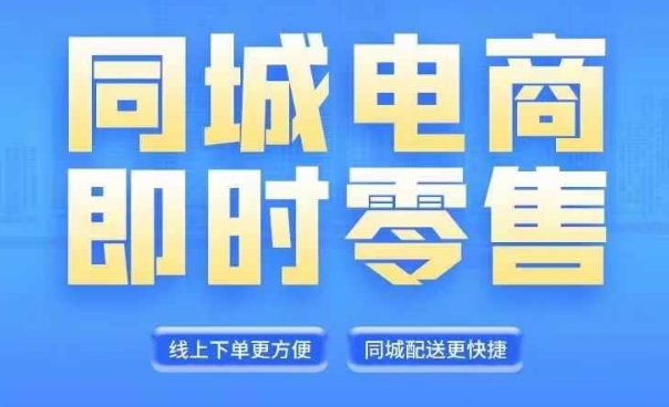 同城电商全套线上直播运营课程，6月+8月新课，同城电商风口，抓住创造财富自由-林文副业站