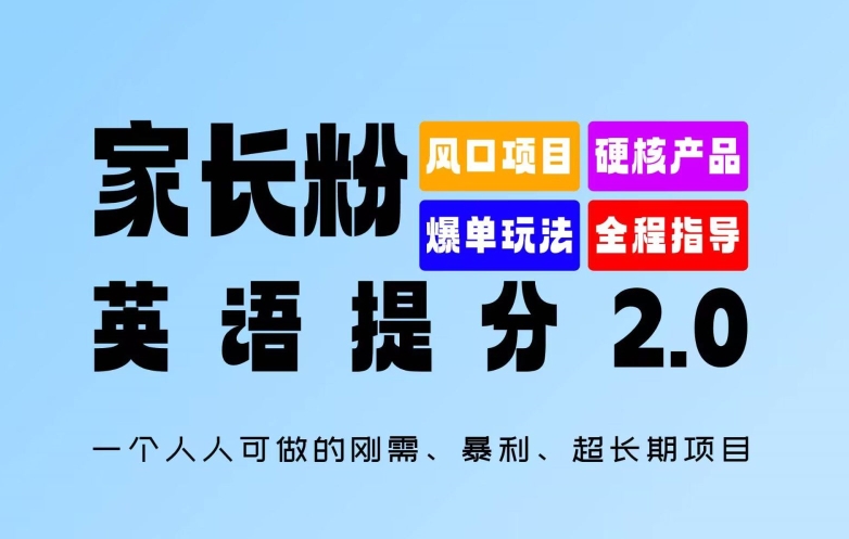 家长粉：英语提分 2.0，一个人人可做的刚需、暴利、超长期项目【揭秘】-林文副业站