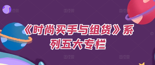 《时尚买手与组货》系列五大专栏，买货只是的‬个环节，如何做好预算、分配OTB等等才是关键-林文副业站