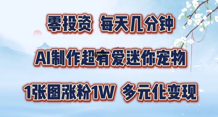 AI制作超有爱迷你宠物玩法，1张图涨粉1W，多元化变现，手把手交给你【揭秘】-林文副业站
