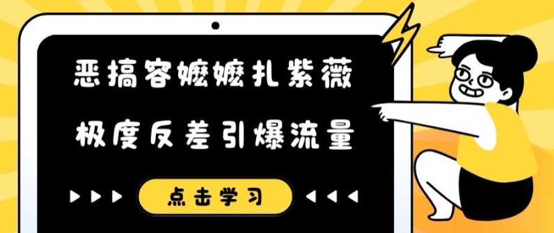 恶搞容嬷嬷扎紫薇短视频，极度反差引爆流量-林文副业站
