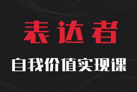 【表达者】自我价值实现课，思辨盛宴极致表达-林文副业站