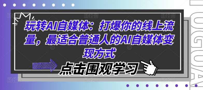 玩转AI自媒体：打爆你的线上流量，最适合普通人的AI自媒体变现方式-林文副业站
