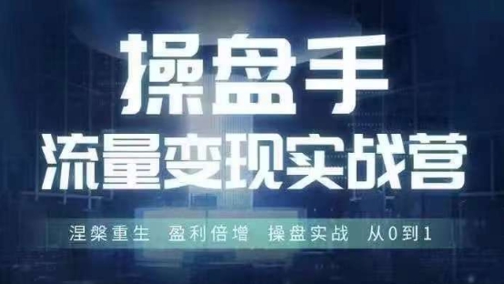 操盘手流量实战变现营6月28-30号线下课，涅槃重生 盈利倍增 操盘实战 从0到1-林文副业站