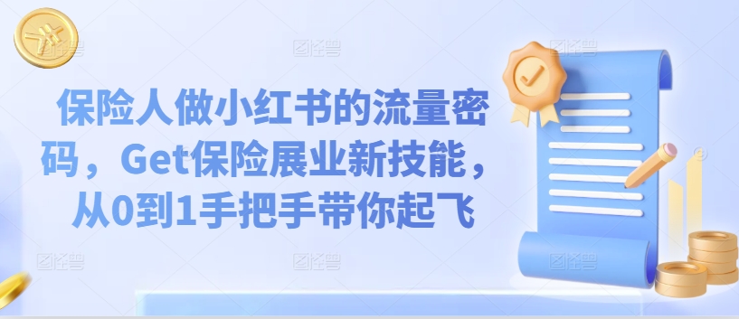 保险人做小红书的流量密码，Get保险展业新技能，从0到1手把手带你起飞-林文副业站