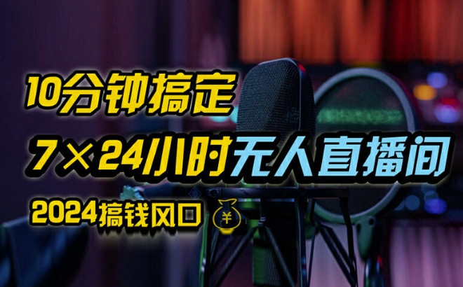 抖音无人直播带货详细操作，含防封、不实名开播、0粉开播技术，全网独家项目，24小时必出单【揭秘】-林文副业站