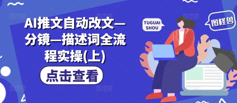 AI推文自动改文—分镜—描述词全流程实操(上)-林文副业站