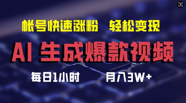AI生成爆款视频，助你帐号快速涨粉，轻松月入3W+【揭秘】-林文副业站