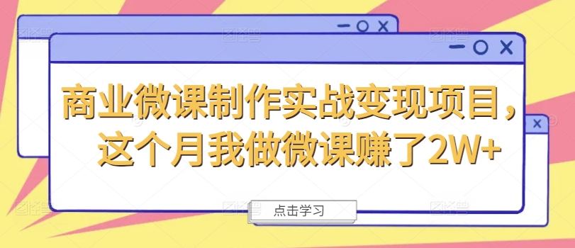 商业微课制作实战变现项目，这个月我做微课赚了2W+-林文副业站