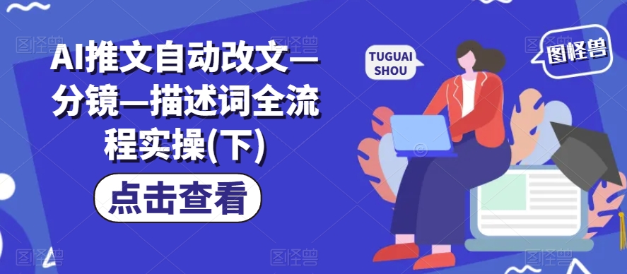 AI推文自动改文—分镜—描述词全流程实操(下)-林文副业站