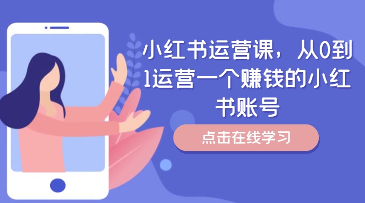 小红书运营课，从0到1运营一个赚钱的小红书账号-林文副业站