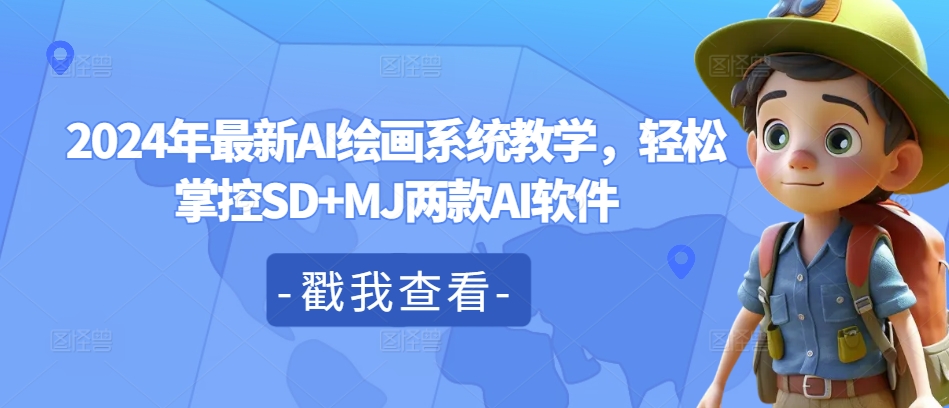 2024年最新AI绘画系统教学，轻松掌控SD+MJ两款AI软件-林文副业站