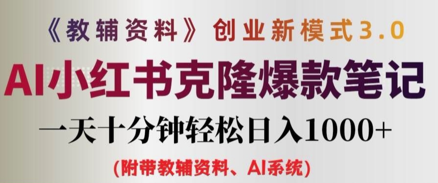 教辅资料项目创业新模式3.0.AI小红书克隆爆款笔记一天十分钟轻松日入1k+【揭秘】-林文副业站