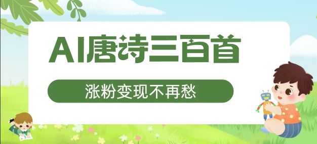 AI唐诗三百首，涨粉变现不再愁，非常适合宝妈的副业【揭秘】-林文副业站