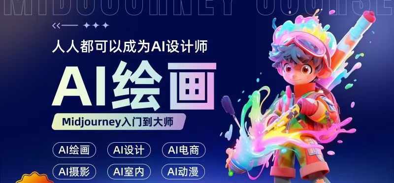 人人都要学的AI绘画设计，零基础教学，无需任何设计背景，轻松晋升AI设计师-林文副业站