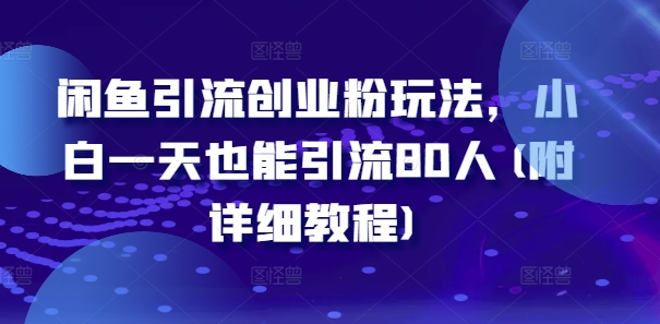 闲鱼引流创业粉玩法，小白一天也能引流80人(附详细教程)-林文副业站