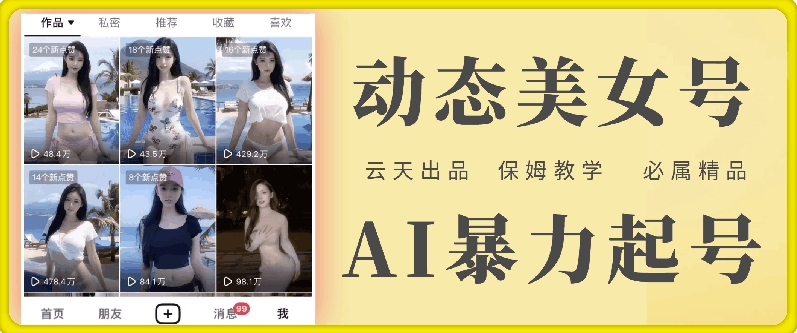 云天AI美女号暴力起号，白嫖玩法，保姆级教学，超详细-林文副业站