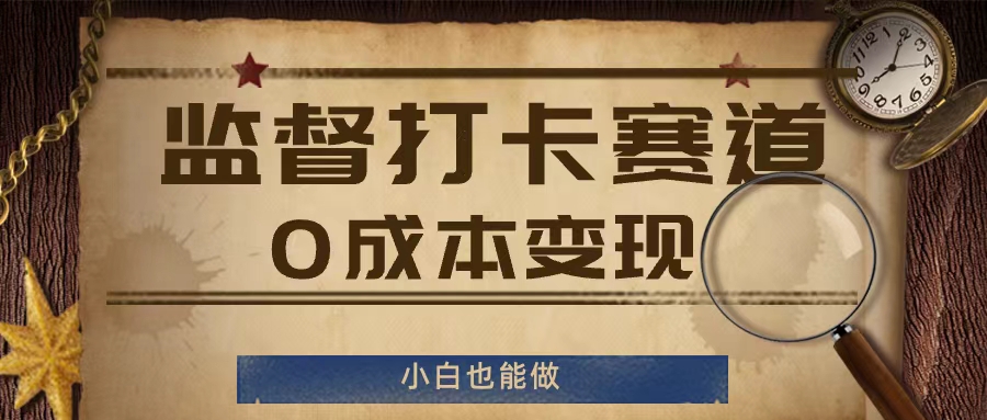 监督打卡赛道，0成本变现，小白也可以做【揭秘】-林文副业站
