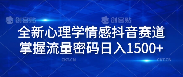 全新心理学情感抖音赛道，掌握流量密码日入1.5k【揭秘】-林文副业站