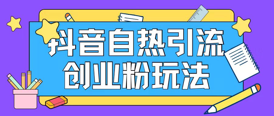抖音引流创业粉自热玩法日引200+精准粉-林文副业站