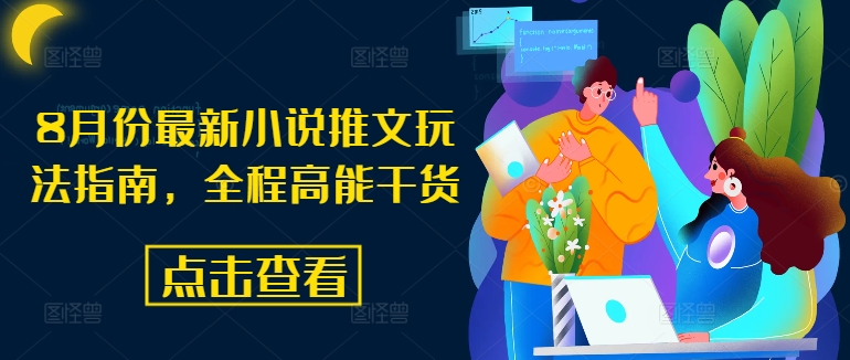 8月份最新小说推文玩法指南，全程高能干货-林文副业站