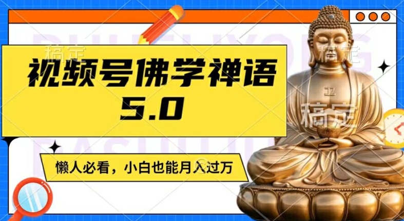 视频号佛学禅语5.0，纯原创视频，每天1-2小时，保底月入过W，适合宝妈、上班族、大学生【揭秘】-林文副业站
