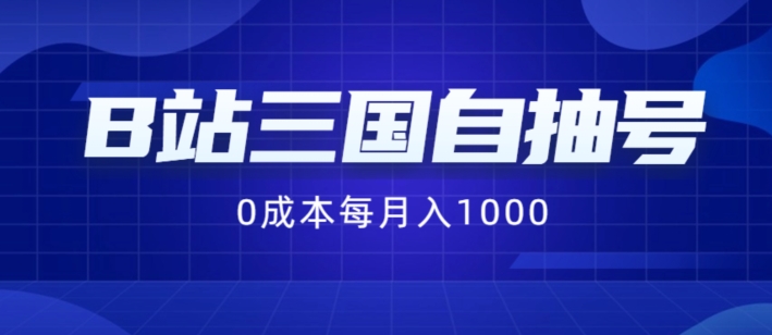B站三国自抽号项目，0成本纯手动，每月稳赚1000【揭秘】-林文副业站