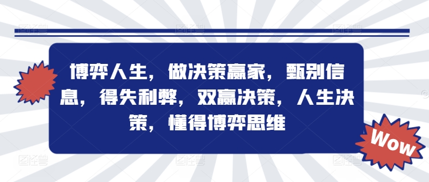 博弈人生，做决策赢家，甄别信息，得失利弊，双赢决策，人生决策，懂得博弈思维-林文副业站