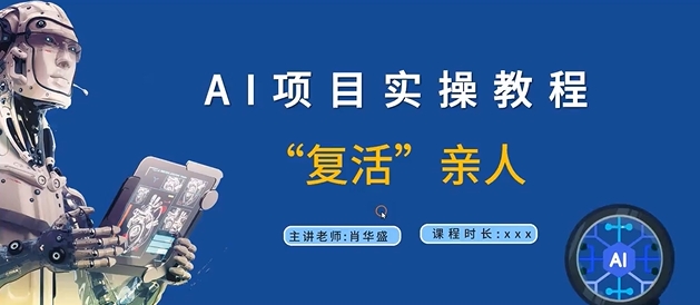 AI项目实操教程，“复活”亲人【9节视频课程】-林文副业站