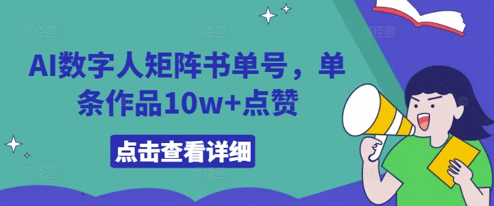 AI数字人矩阵书单号，单条作品10w+点赞【揭秘】-林文副业站