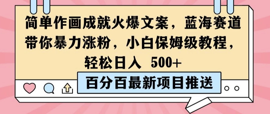 简单作画成就火爆文案，蓝海赛道带你暴力涨粉，小白保姆级教程，轻松日入5张【揭秘】-林文副业站