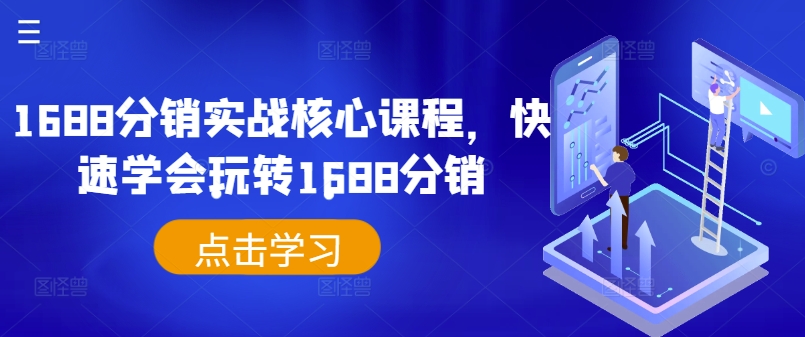 1688分销实战核心课程，快速学会玩转1688分销-林文副业站