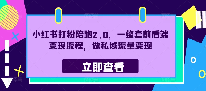 小红书打粉陪跑2.0，一整套前后端变现流程，做私域流量变现-林文副业站