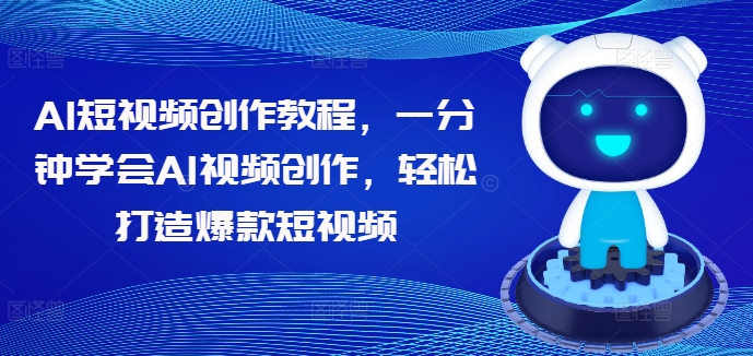 AI短视频创作教程，一分钟学会AI视频创作，轻松打造爆款短视频-林文副业站