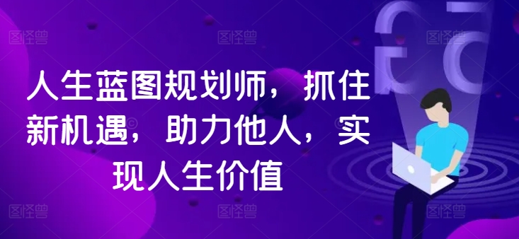 人生蓝图规划师，抓住新机遇，助力他人，实现人生价值-林文副业站