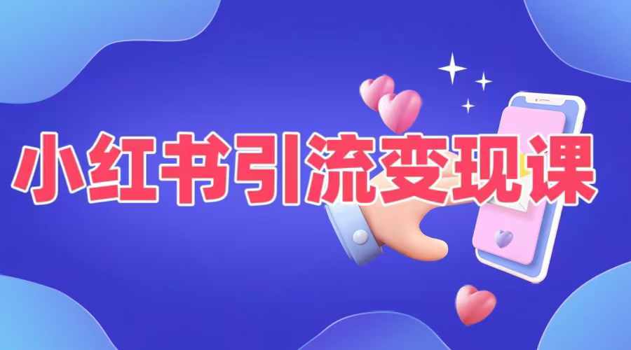 小红书引流变现课，​适合普通人变现的5种方式-林文副业站