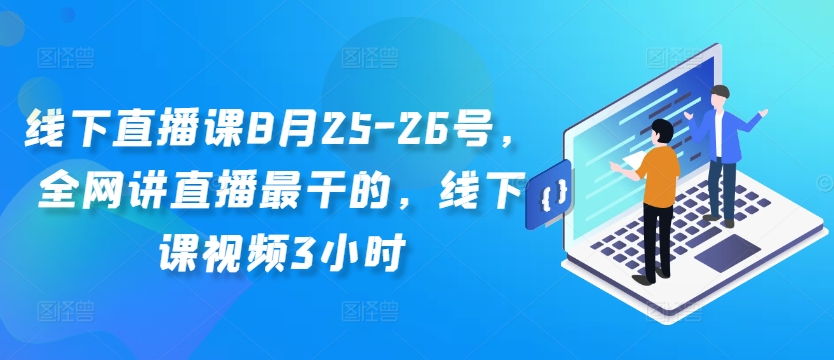 线下直播课8月25-26号，全网讲直播最干的，线下课视频3小时-林文副业站