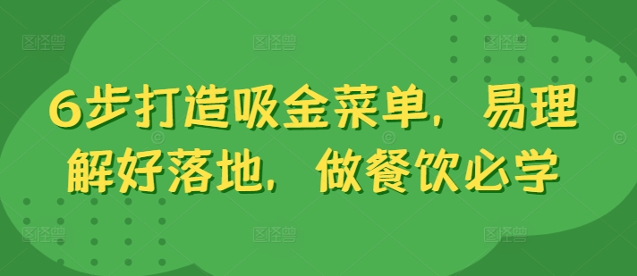 6步打造吸金菜单，易理解好落地，做餐饮必学-林文副业站