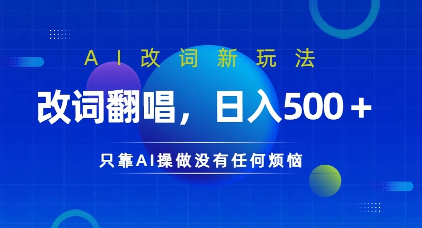 AI改词新玩法，改词翻唱，日入几张，只靠AI操做没有任何烦恼【揭秘】-林文副业站