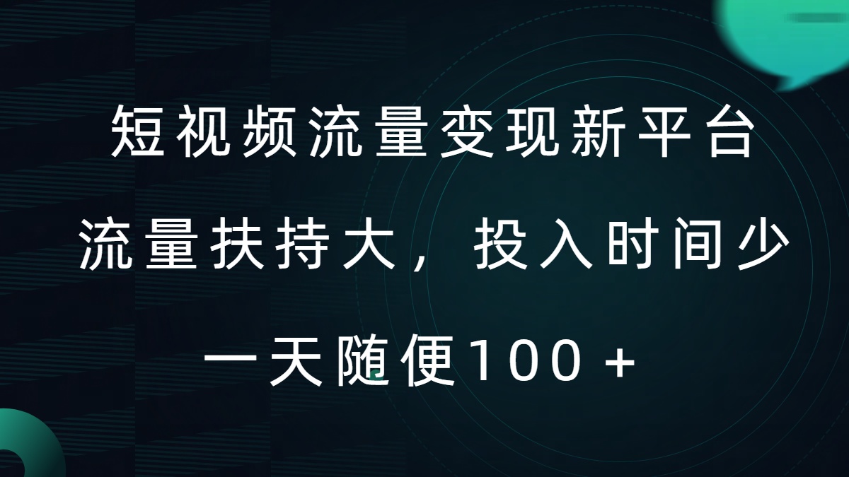 短视频流量变现新平台，流量扶持大，投入时间少，AI一件创作爆款视频，每天领个低保【揭秘】-林文副业站