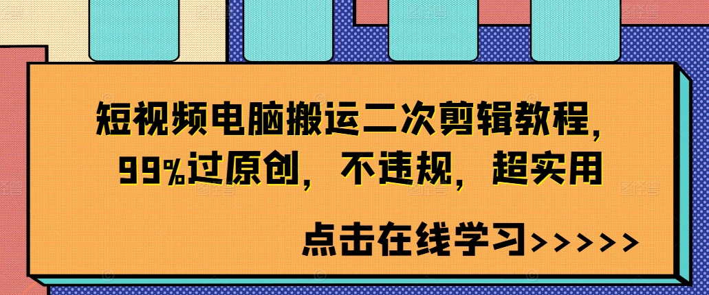 短视频电脑搬运二次剪辑教程，99%过原创，不违规，超实用-林文副业站