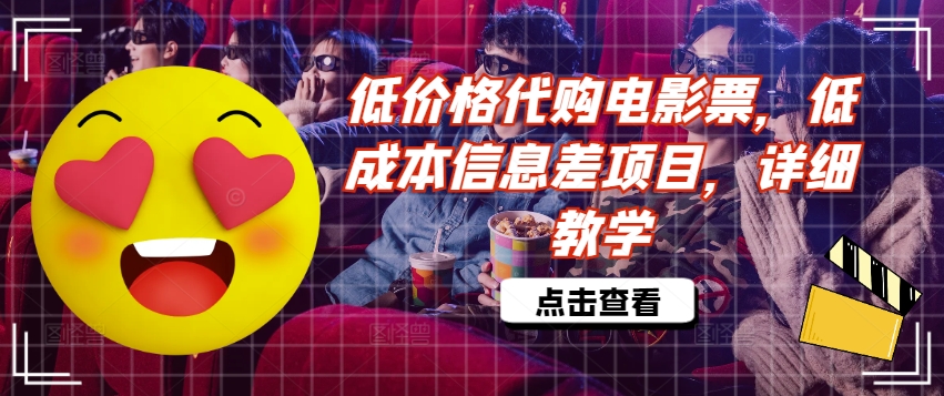 低价格代购电影票，低成本信息差项目，详细教学【揭秘】-林文副业站