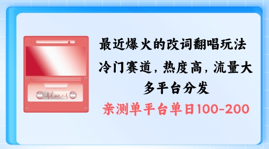 拆解最近爆火的改词翻唱玩法，搭配独特剪辑手法，条条大爆款，多渠道涨粉变现【揭秘】-林文副业站