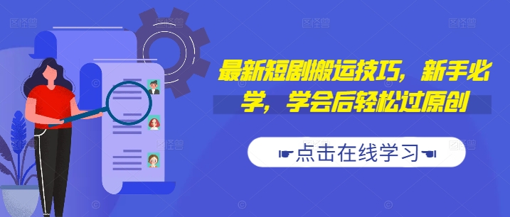 最新短剧搬运技巧，新手必学，学会后轻松过原创(抖音/快手搬运)-林文副业站