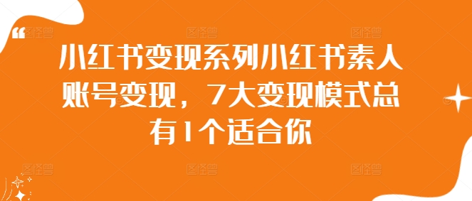 小红书变现系列小红书素人账号变现，7大变现模式总有1个适合你-林文副业站