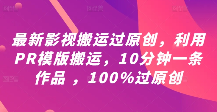 最新影视搬运过原创，利用PR模版搬运，10分钟一条作品 ，100%过原创【教程+PR模板】-林文副业站