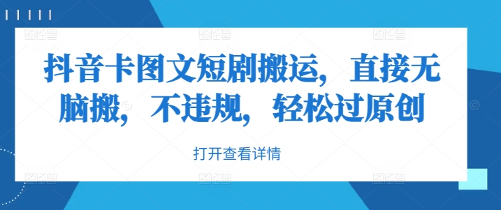 抖音卡图文短剧搬运，直接无脑搬，不违规，轻松过原创-林文副业站