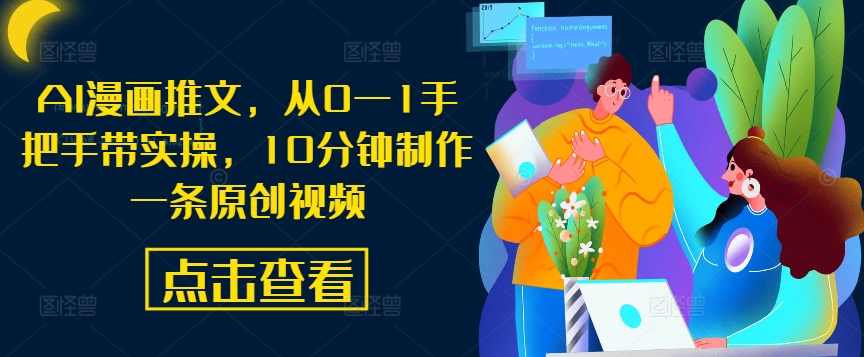 AI漫画推文，从0—1手把手带实操，10分钟制作一条原创视频-林文副业站