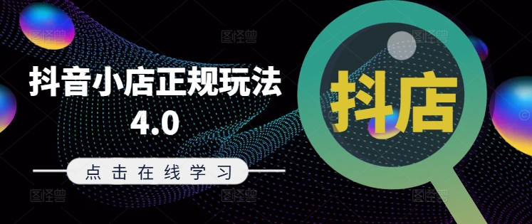抖音小店正规玩法4.0(更新8月)，帮助你更好地理解和应对电商抖店的运营-林文副业站