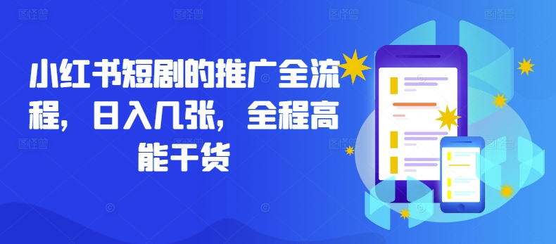 小红书短剧的推广全流程，日入几张，全程高能干货-林文副业站